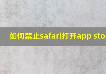 如何禁止safari打开app store